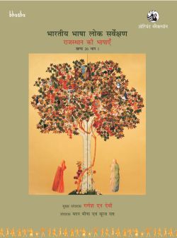 Orient Rajasthan Ki Bhashayen (Volume 26 Part 1)-Bharatiya Bhasha Lok Sarvekshan